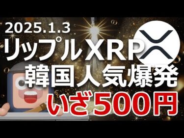 リップルXRPが500円を超える理由。韓国で人気爆発