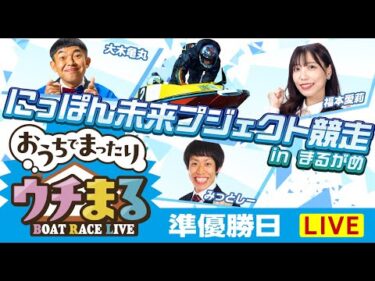 【ウチまる】2025.01.29～準優勝戦日～にっぽん未来プロジェクト競走inまるがめ～【まるがめボート】