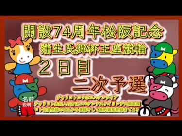 開設74周年松阪記念２日目チャリロトコラボコバケンライブ