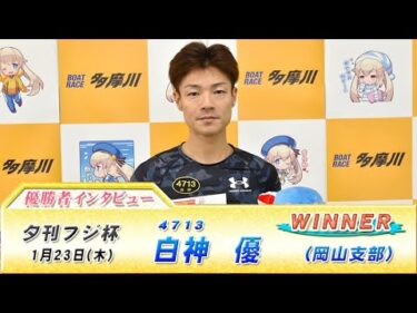 夕刊フジ杯 優勝者インタビュー