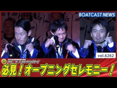 Ready Fight！ オープニングセレモニー！│BOATCAST NEWS 2025年1月23日│