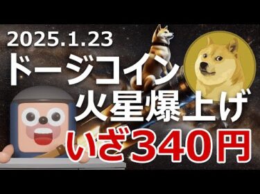 DOGEドージコイン340円火星爆上げの準備をせよ