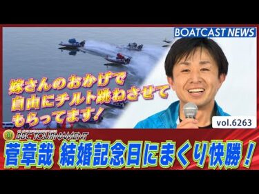 嫁さんのおかげです！菅章哉 結婚記念日にまくり快勝!!│BOATCAST NEWS 2025年1月23日│