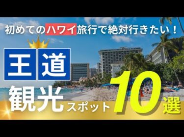 ハワイ【王道観光スポット】初めてのハワイはここへ！オアフ島の定番観光地10選をご紹介