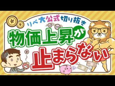 【お金のニュース】「実質賃金」が4ヶ月連続マイナスに。物価上昇にどう備える？【リベ大公式切り抜き】