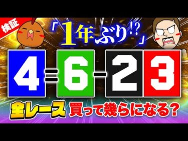 全レース同じ目を買ってあいつにも脳汁出させてみた【ジャックポットボートレース3.5】#04