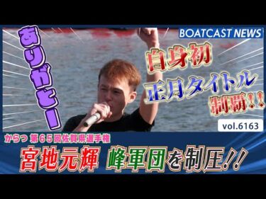 宮地元輝 峰軍団相手に地元正月タイトル初制覇！│BOATCAST NEWS 2025年1月3日│