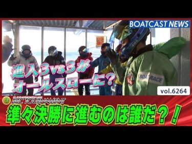 進入3vs3がオールスローに？ 準々決勝に進むのは誰だ？│BOATCAST NEWS 2025年1月23日│