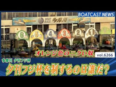 ～オレンジ色のニクい奴～夕刊フジ杯を制するのは誰だ？│BOATCAST NEWS 2025年1月23日│