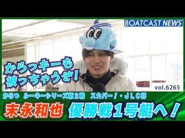 からっキーも被っちゃうぞ！末永和也 優勝戦1号艇へ│BOATCAST NEWS 2025年1月23日│