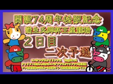 開設74周年松阪記念２日目コバケンデスケイリンデス