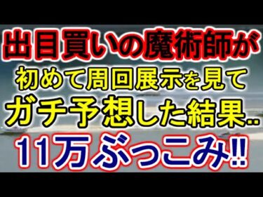 【競艇・ボートレース】ガチ予想勝負11万ぶっこみ！！