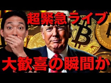 【超緊急ライブ】アメリカがビットコイン準備金導入決定？