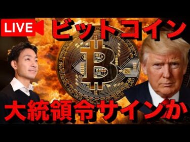 【ライブ】トランプ大統領がビットコイン準備金の大統領令サインか