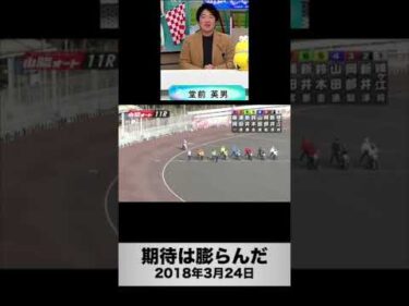 堂前英男が4レースだけ山陽オートで実況(2018年3月24日)