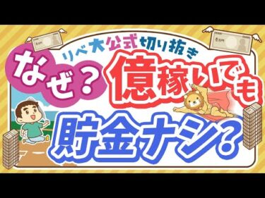 【お金のニュース】プロ野球選手、「億単位の年俸」でもお金が貯まらない理由とは？【リベ大公式切り抜き】
