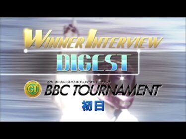 【常滑PG1第6回BBCトーナメント 初日 WINNER INTERVIEWダイジェスト】