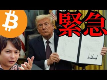 【緊急】トランプが仮想通貨大統領令に署名、ビットコイン準備金は？BTC最高値更新は？