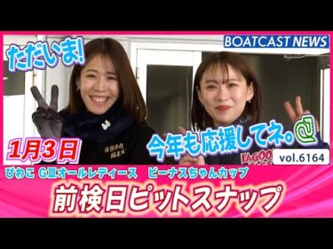 2025年もよろしくお願いします💕 前検日ピットスナップ│BOATCAST NEWS 2025年1月3日│