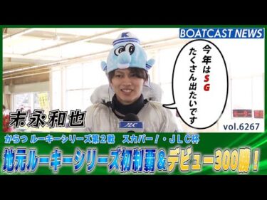 地元のルーキーシリーズ初制覇＆通算300勝達成！│BOATCAST NEWS 2025年1月24日│