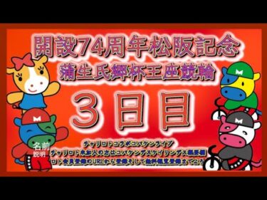 開設74周年松阪記念３日目チャリロトコラボコバケンライブ