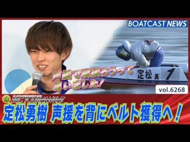 定松勇樹 声援を背にベルト獲得へ！│BOATCAST NEWS 2025年1月24日│