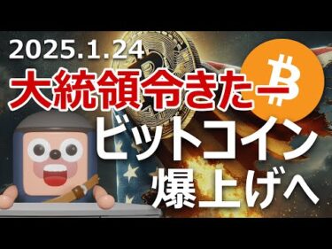 ビットコイン爆上げへ。準備金のトランプ大統領令が発令された