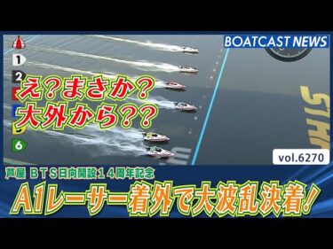 え？まさか大外から？A1レーサー着外で大波乱決着！│BOATCAST NEWS 2025年1月24日│