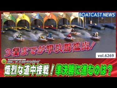 熾烈な道中接戦！準決勝に進むのは？│BOATCAST NEWS 2025年1月24日│