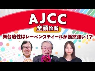 【AJCC2025全頭診断】 柏木と久保木の「金」が一致！ 中山2200m適性なら断然◯◯が強い!? プロキオンS/小倉牝馬Sの注目馬も紹介/《新コーナー》もスタート！