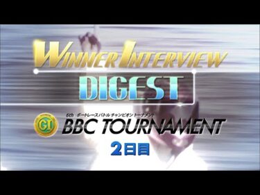 【常滑PG1第6回BBCトーナメント 2日目 WINNER INTERVIEWダイジェスト】