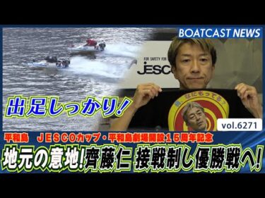 地元の意地！齊藤仁 接戦制し優勝戦へ！│BOATCAST NEWS 2025年1月24日│