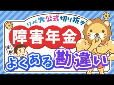 【社会保障クイズ】障害年金と障害者手帳、意外と知らない違いとは？【リベ大公式切り抜き】