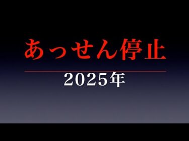 あっせん停止(2025年)　2025年1月25日・JKA発表