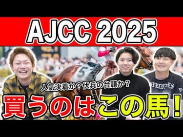 【AJCC2025・予想】またもや本命一致で◯度目の正直なるか！？全員の予想を大公開！！