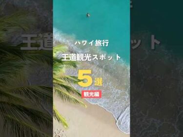 #ハワイ の王道観光スポット5選 #ハワイ旅行 #初めてハワイ