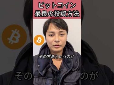 ビットコイン最良の投資方法はコレです #仮想通貨 #BTC #暗号通貨 #暗号資産