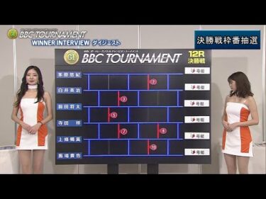 【常滑PG1第6回BBCトーナメント 3日目 WINNER INTERVIEWダイジェスト＆決勝戦枠番抽選】