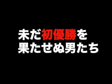 改訂版・オートレース選手名鑑(番外編)　選手登録から10年以上!　未だ初優勝を果たせぬ男たち!