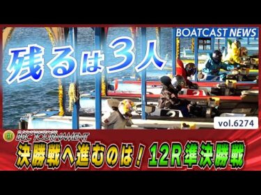 残るは3人！ 決勝戦へ勝ち進むのは誰だ!!! 12R準決勝戦│BOATCAST NEWS 2025年1月25日│