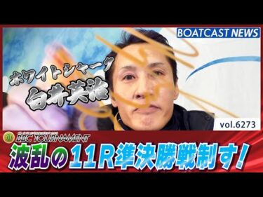 まさかの大波乱白井英治 1つ目の準決勝戦を制す│BOATCAST NEWS 2025年1月25日│