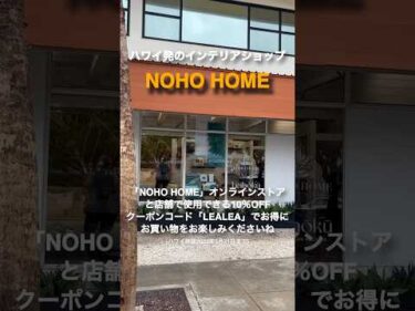 #ハワイアン航空 とのコラボ商品を展開している人気ブランド「NOHO HOME」！お得なクーポン情報は概要欄から #アラモアナ #カカアコ