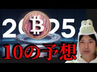 【重要】2025年仮想通貨に起きる10の予想