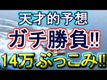 【競艇・ボートレース】14万ぶっこみガチ勝負！！