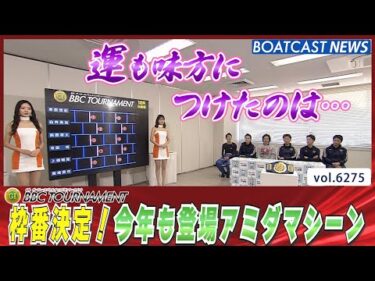 最後は運まかせ！決勝戦の枠番決まる！アミダマシーンの結果は…！│BOATCAST NEWS 2025年1月25日│