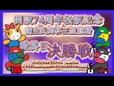 開設74周年松阪記念決勝戦コバケンデスケイリンデス