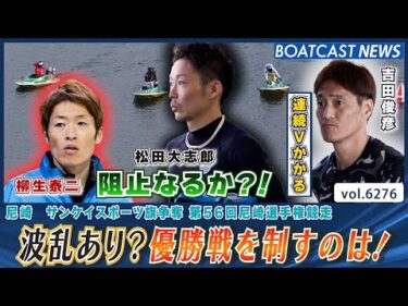 後半戦は波乱続きの尼崎 優勝戦の行方は如何に！│BOATCAST NEWS 2025年1月25日│