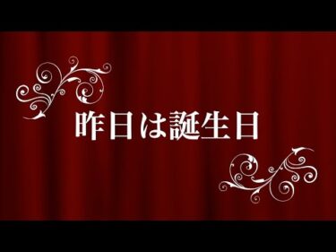 昨日は誕生日(1月25日)