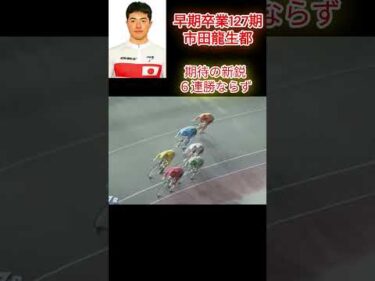 競輪 127期早期卒業 市田龍生都選手敗れる #shorts  #ミッドナイト競輪