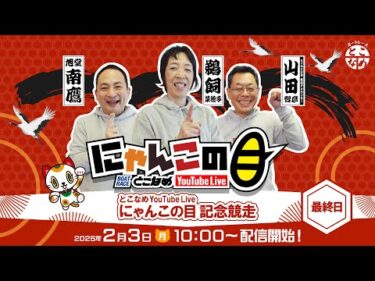 【インの鬼姫・鵜飼菜穂子と講談師・旭堂南鷹がレース解説＆予想！】『にゃんこの目』とこなめＹｏｕＴｕｂｅＬｉｖｅにゃんこの目記念競走　～最終日～ 【BRとこなめ公式】